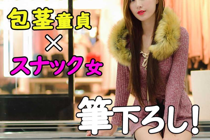 20歳、真性包茎の初体験！スナック勤務の同級生に土下座したら筆下ろし！