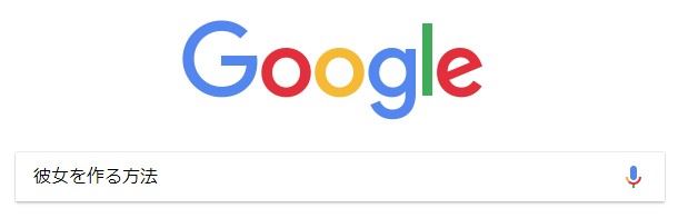 彼女の作り方を検索
